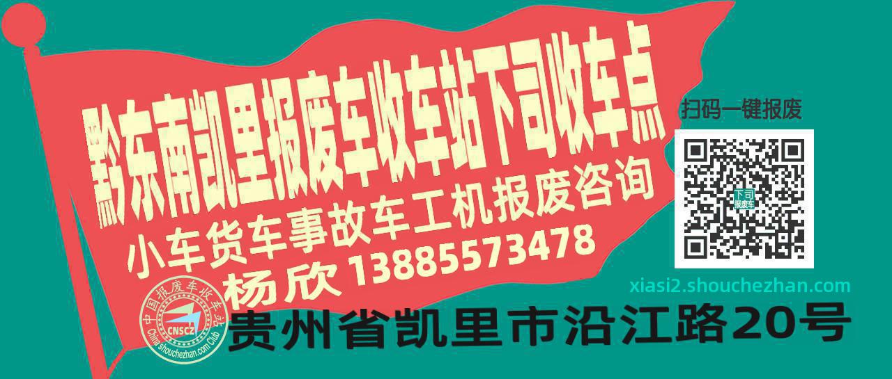 黔东南凯里报废车收车站下司收车点